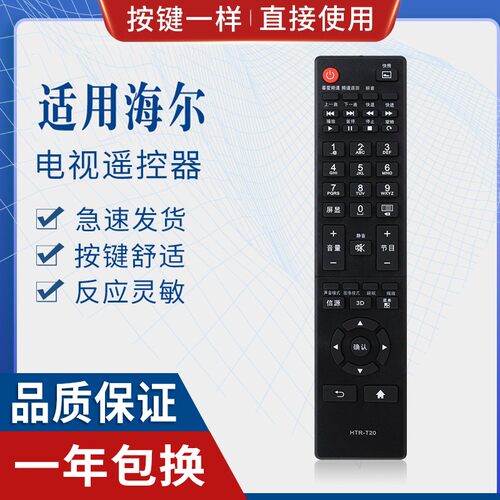 原质适用海尔统帅电视遥控器HTR-T20 HTR-T23 HTR-T21 D50LW7100-D
