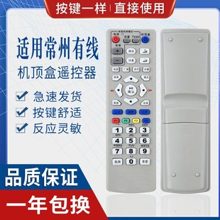 原质常州有线 武进 金坛 无锡 江都 溧阳数字电视遥控器 机顶盒遥控器