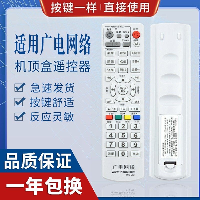 广电网络机顶盒遥控器