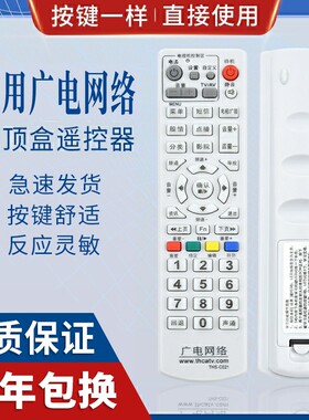 原质广电网络 机顶盒遥控器 THS-C021 同辉数字有线通用