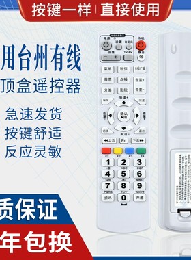 原质适用浙江 台州 路桥 绍兴数字电视机顶盒遥控器 同洲N7700 96371