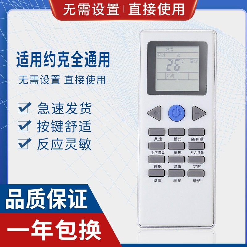 万能通用约克空调遥控器