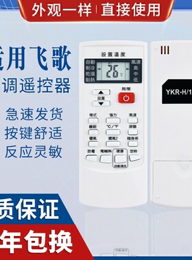 原质适用PHLGCO/飞歌空调遥控器YKR-H/009 YKR-H/102E通用YKR-H/002E