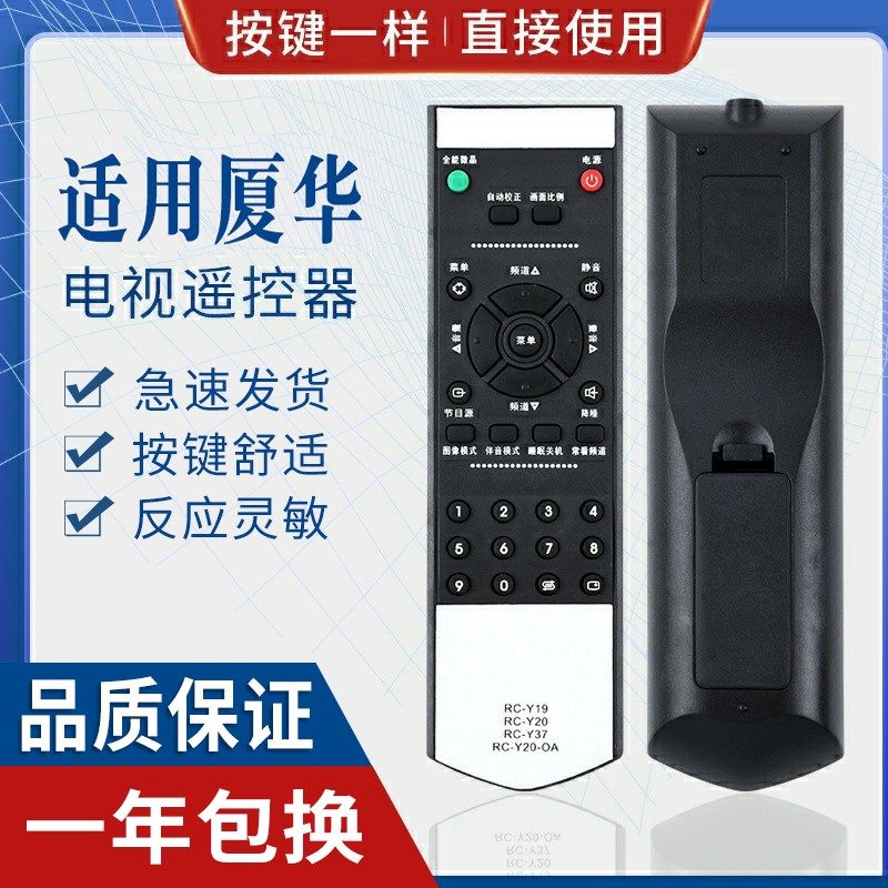 原质适用厦华液晶电视遥控器