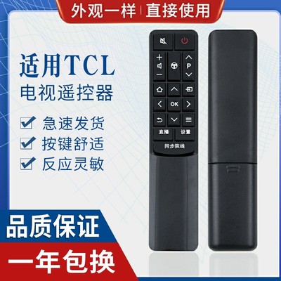 原质tcl电视遥控器通用