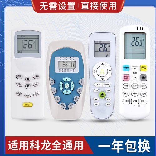 原质万能通用科龙空调遥控器
