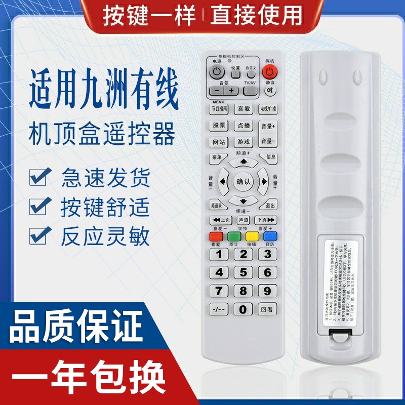 原质适用九洲机顶盒遥控器
