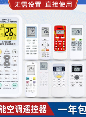 原质万能空调遥控器通用格力美的海尔海信志高新科龙奥克斯TCLG小米华凌长虹春兰格兰仕三菱原款装