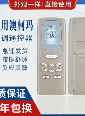 原质适用澳柯玛空调遥控器 YKQ-01 YKQ-02 AKM-05 澳柯玛同外形通用