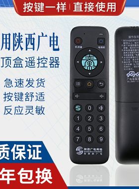 原质陕西广电网络机顶盒遥控器