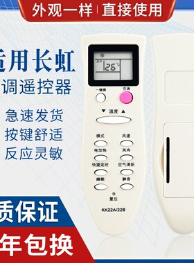 原质适用长虹空调遥控器KK22A 通用KK22B KK22B-C1 KK22A-Z1