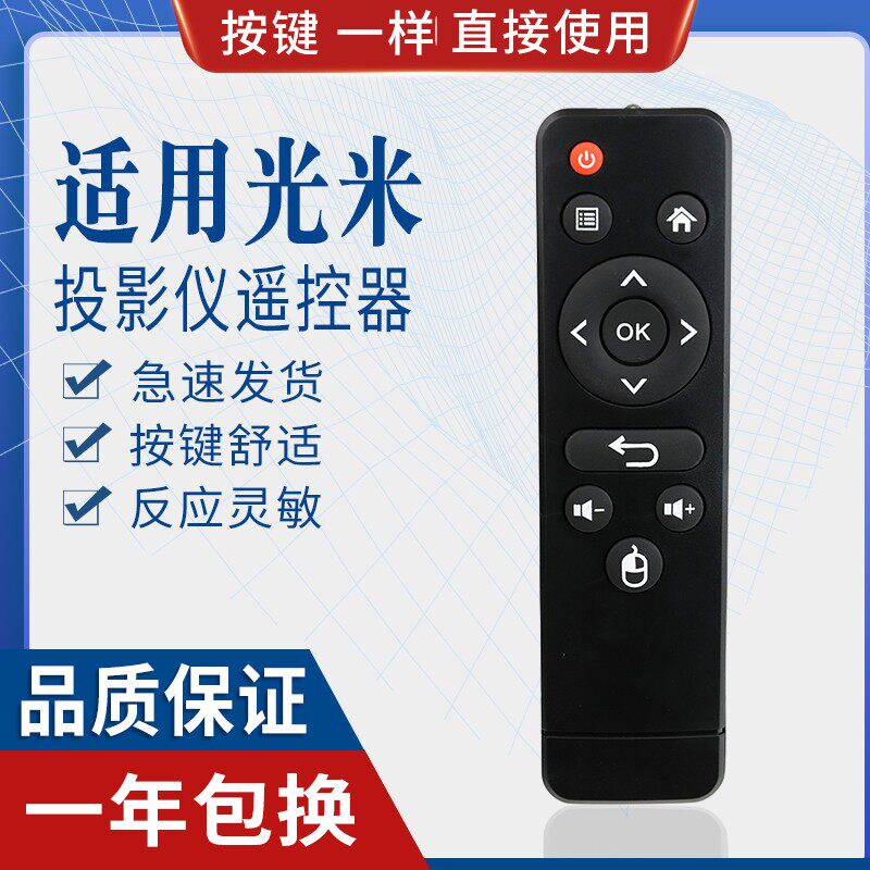 原质适用瑞视达/光米投影仪机遥控器M1/M2A/M3红遥控器