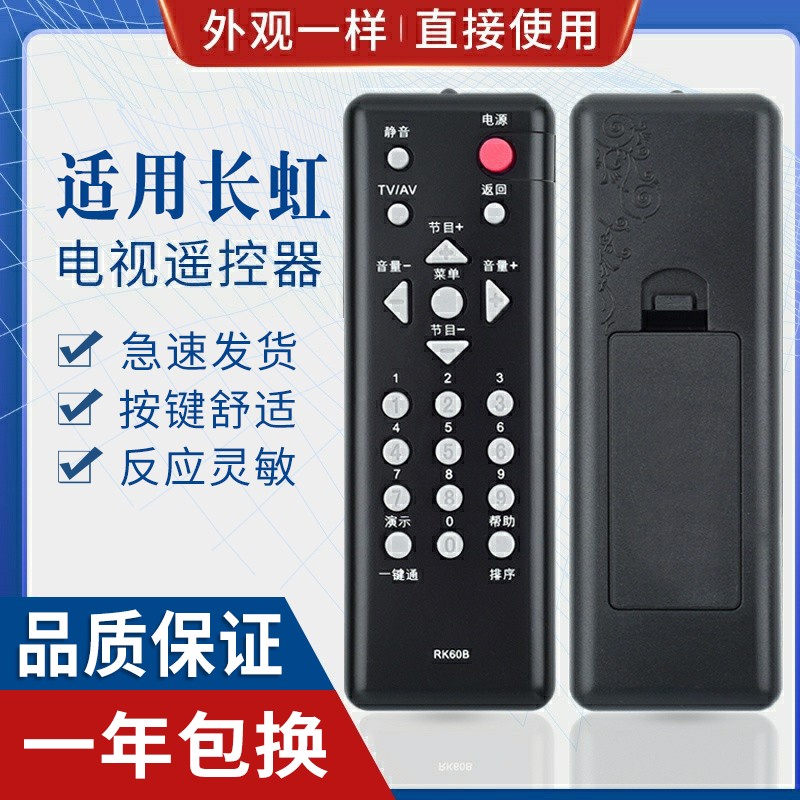 原质适用长虹液晶电视机遥控器 RK60B RK60A RK60C RK60D-封面