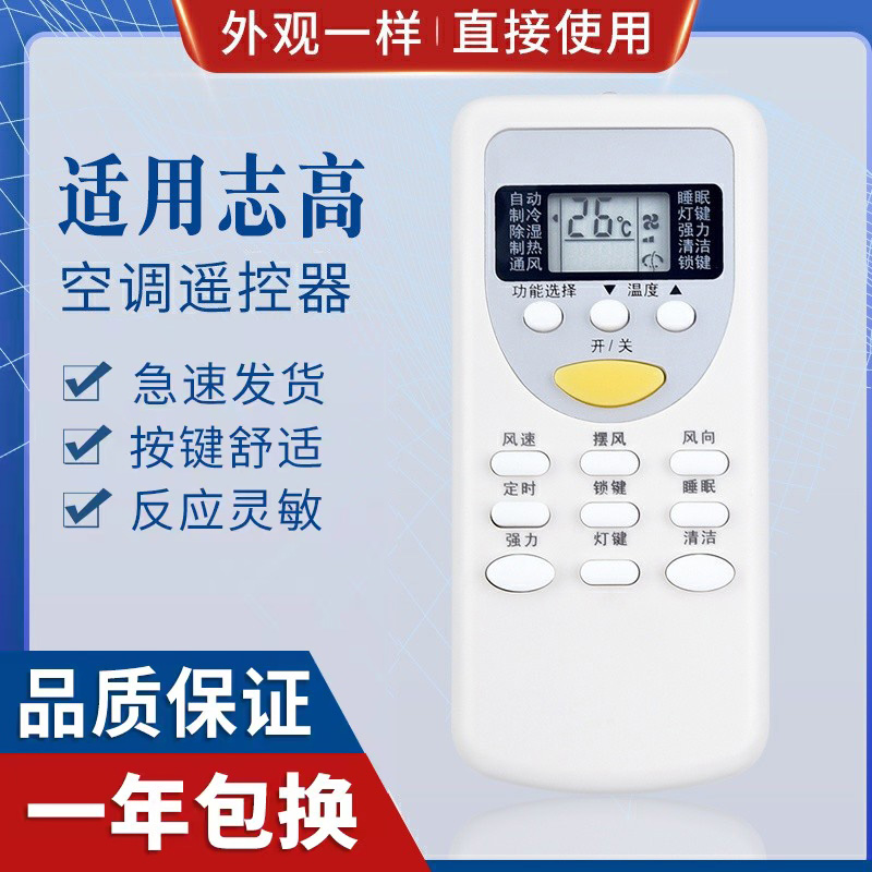 原质适用志高空调遥控器