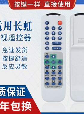 原质适用长虹电视机遥控器 K12A K12D K12G K12I 直接使用
