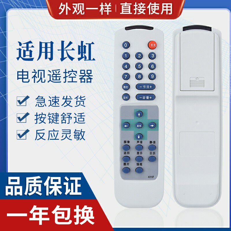 原质适用长虹电视机遥控器