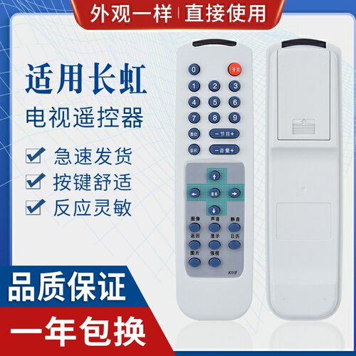 原质适用长虹电视机遥控器