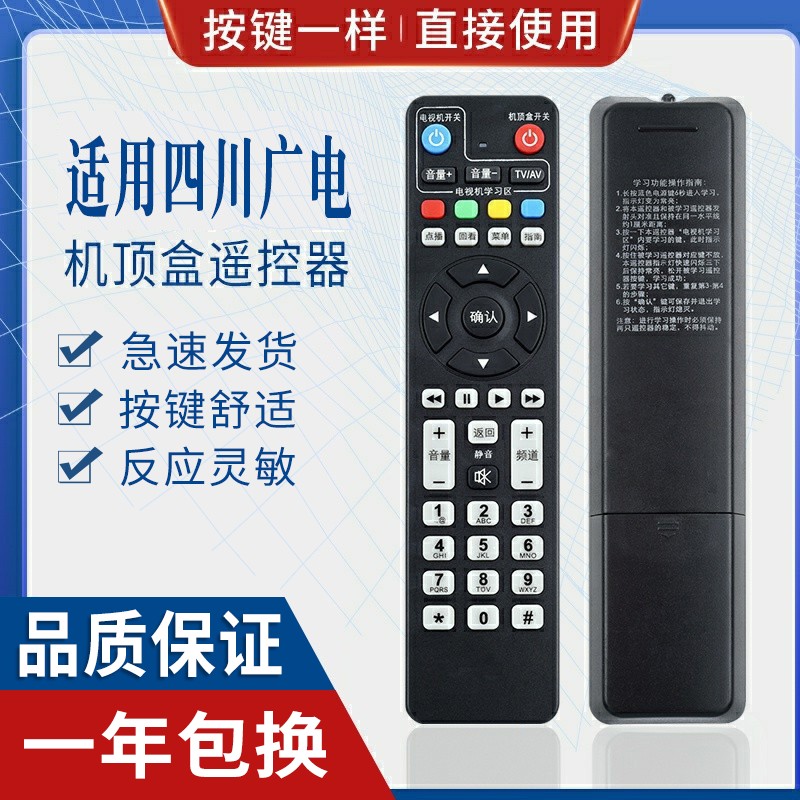 四川广电网络机顶盒遥控器