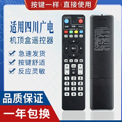 四川广电网络机顶盒遥控器