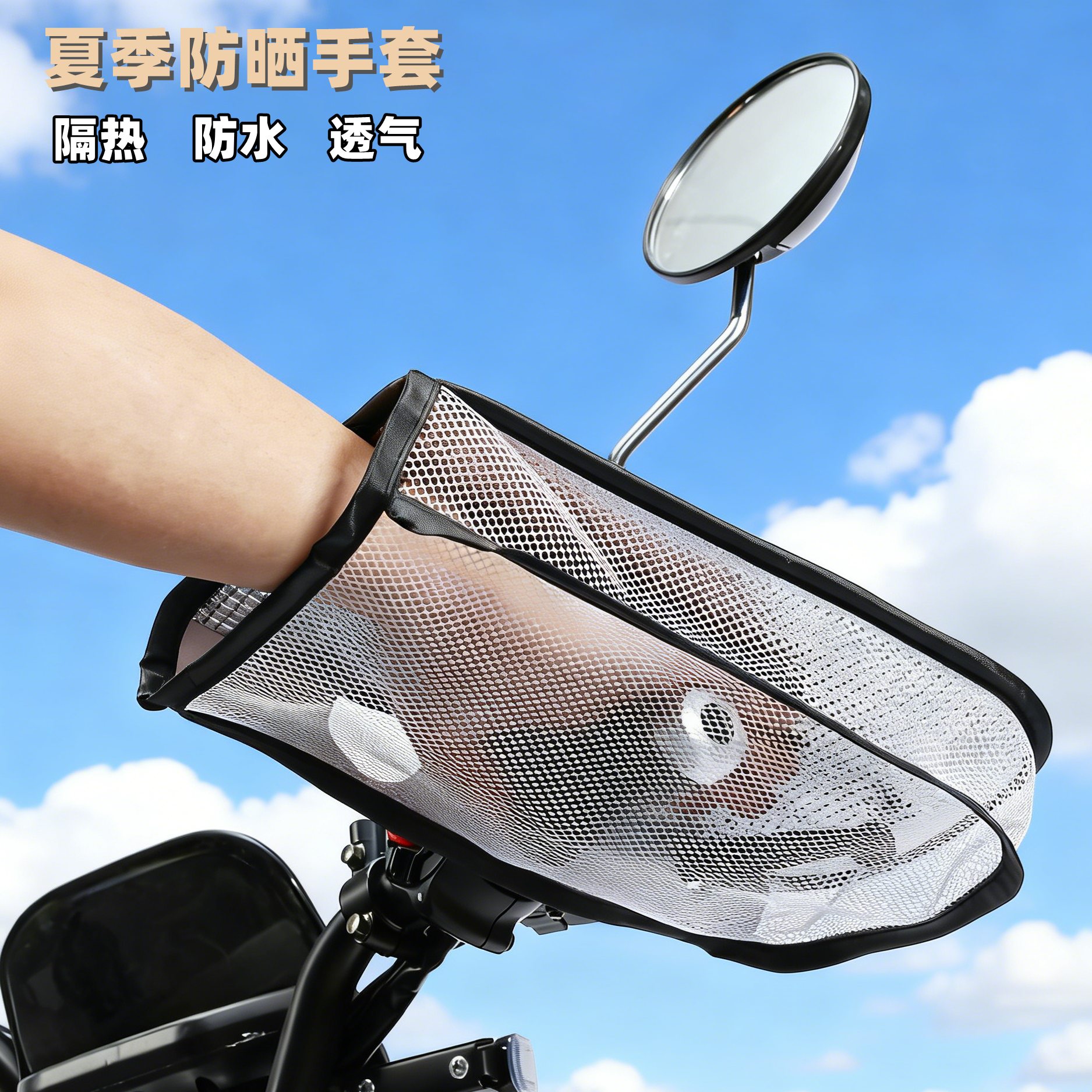 电动车手套摩托车把套夏季防晒电动电瓶车护手套遮阳防水透气通用