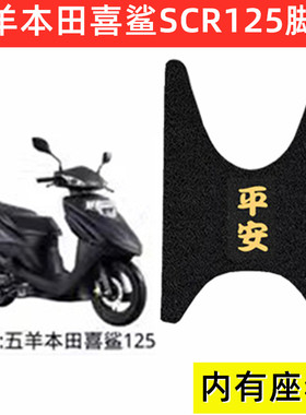 五羊本田新喜鲨SCR125脚垫踏板摩托车座套脚踏板防水滑垫改装配件