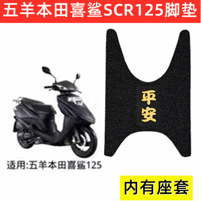 五羊本田摩托车脚垫专用防水加厚