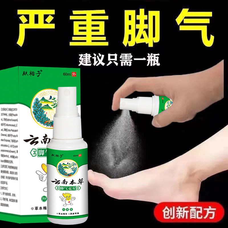 云南脚气喷剂抑菌软膏脚臭脚痒真菌感染脚起泡烂脚丫脱皮止痒