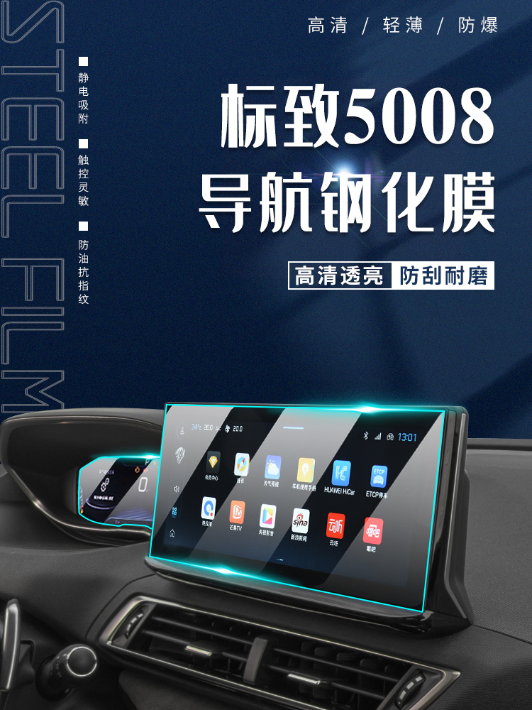 2023款标致5008专用中控膜标志汽车导航屏幕保护钢化贴膜用品23新