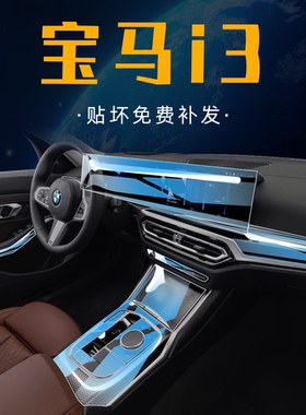 汽车用品i3膜贴膜款配件屏幕宝马改装内饰202222保护装饰钢化中控