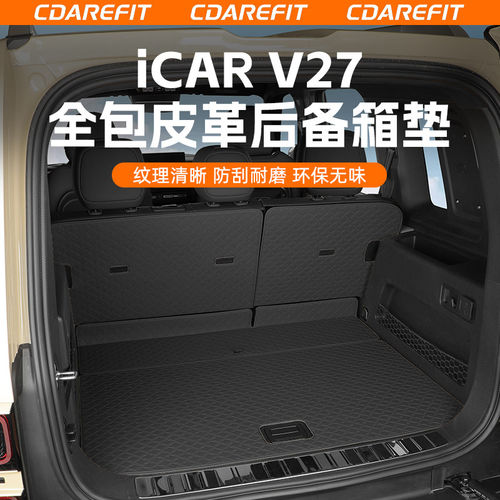 适用于iCAR V27原车色皮革后备箱垫防水尾箱垫防护耐磨专用改装