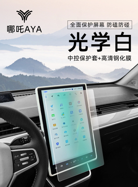 23款合衆汽车哪吒AYA屏幕保护套啊呀中控导航贴膜内饰改装件用品