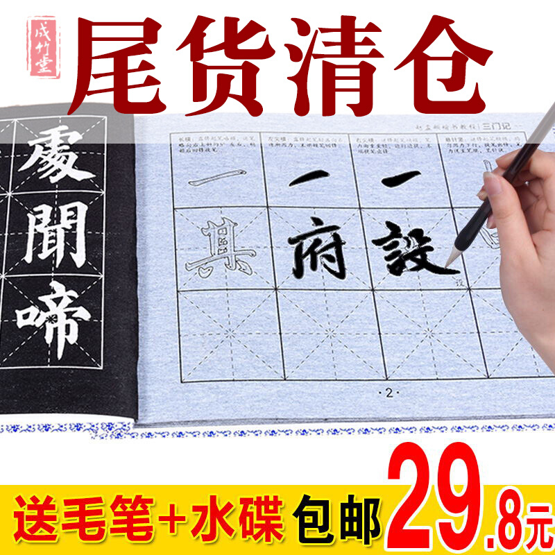 。装赵孟俯三门成人记楷书毛笔字帖水写布套装万次套初学者入门