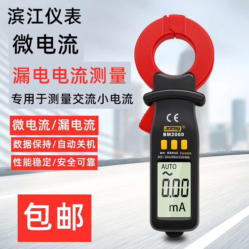 极速6。钳mA200A形漏电流表 BM2060 数字微电流(漏W电流)钳形表~