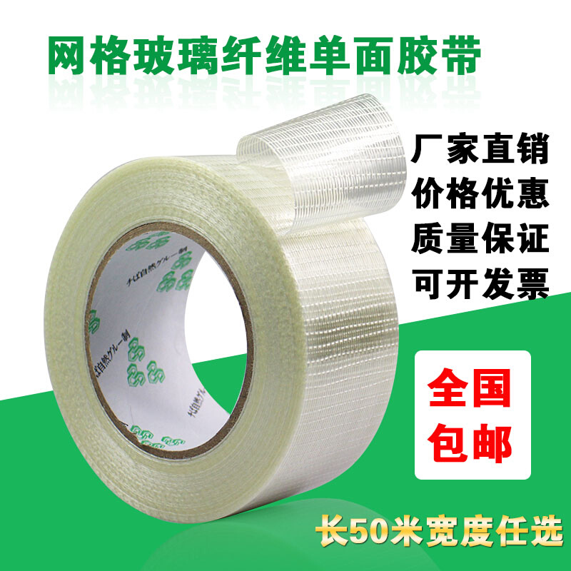 。强力玻璃纤维胶带带单面 透明胶带网格纤维胶带 网格纤维胶布