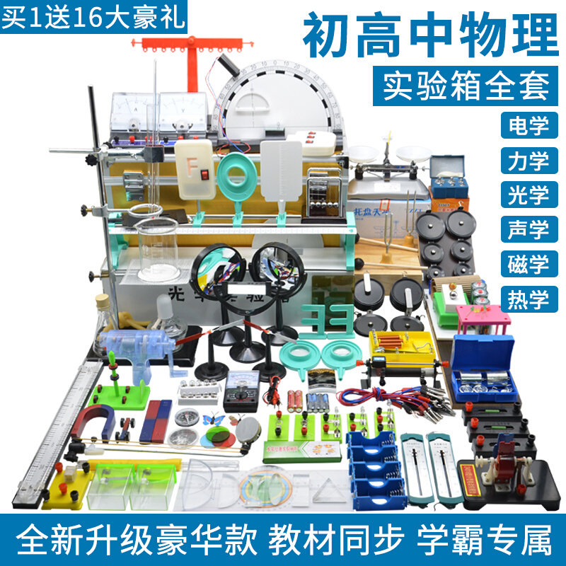 极速。豪a华声款初中高中生用电路力学物理实验器材全套热光学初
