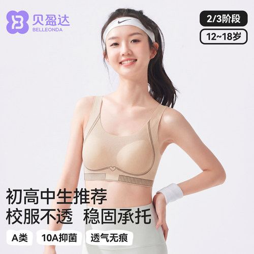 贝盈达青春期少女发育内衣二阶段