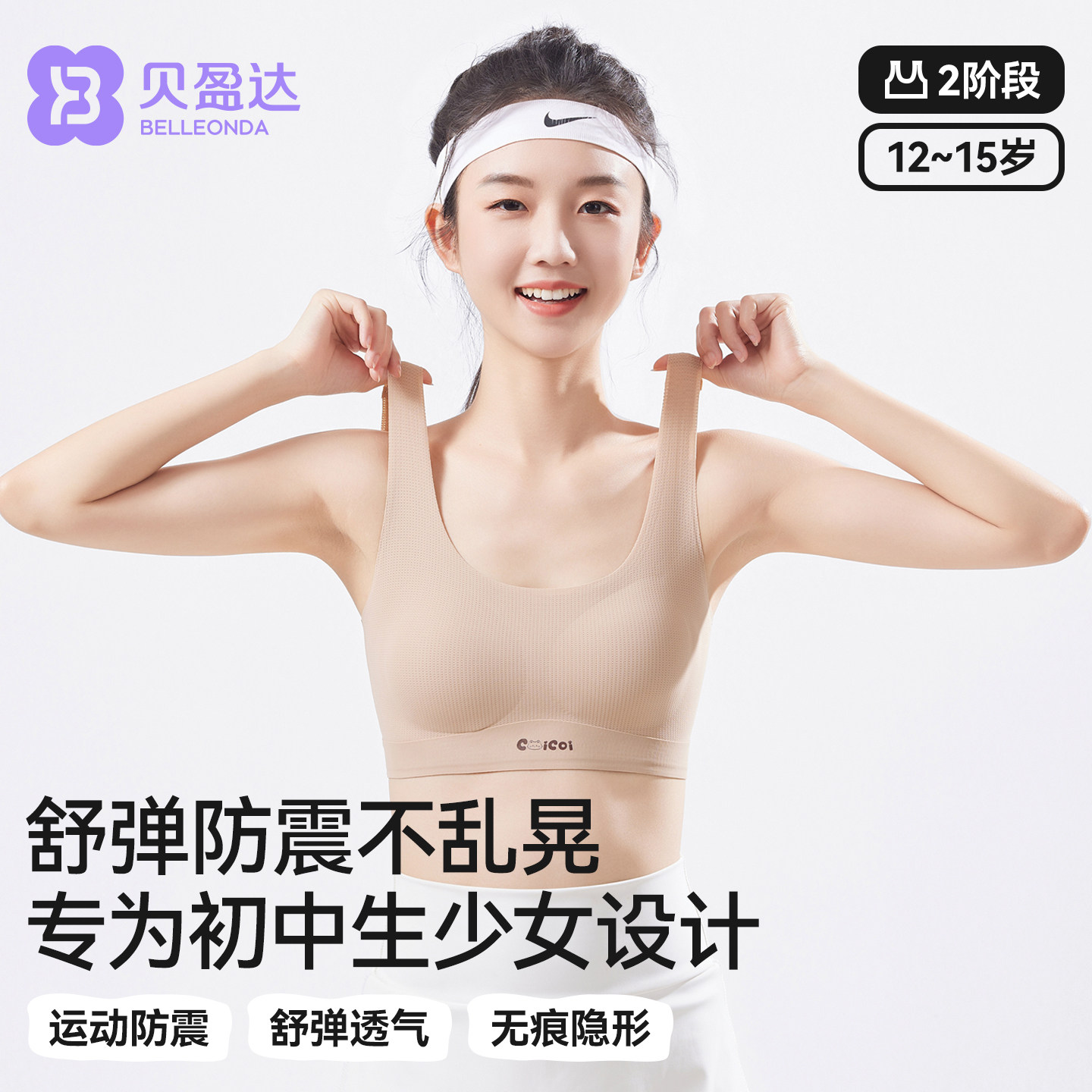 贝盈达初中少女发育文胸运动防震