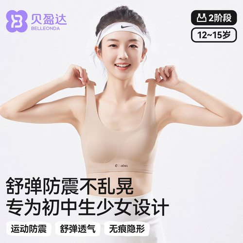 贝盈达初中少女发育文胸运动防震