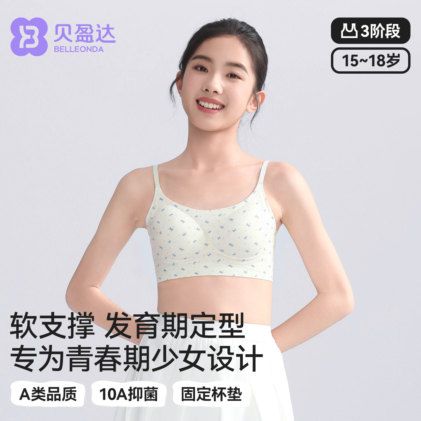 贝盈达高中生少女文胸三阶段胸罩