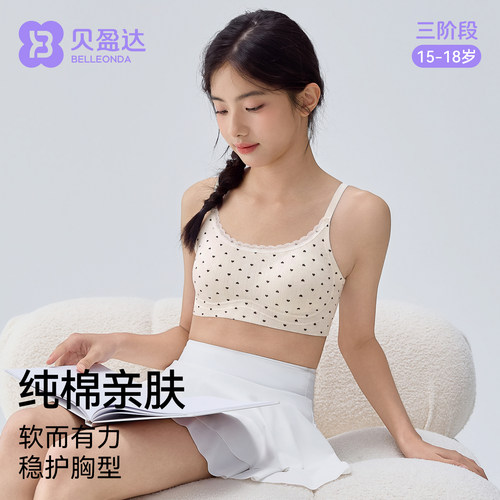 贝盈达发育期初中生少女文胸纯棉