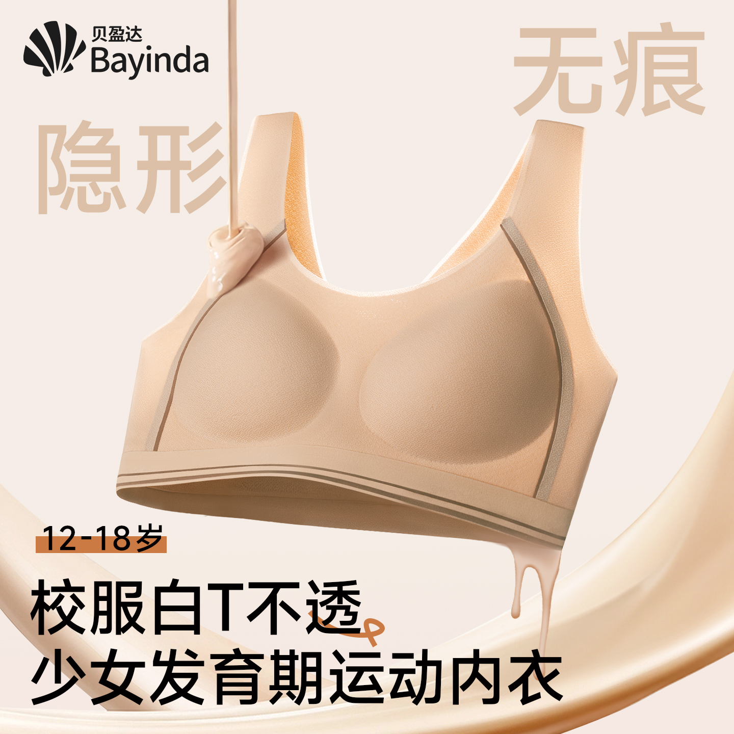 贝盈达初中高中学生少女运动内衣