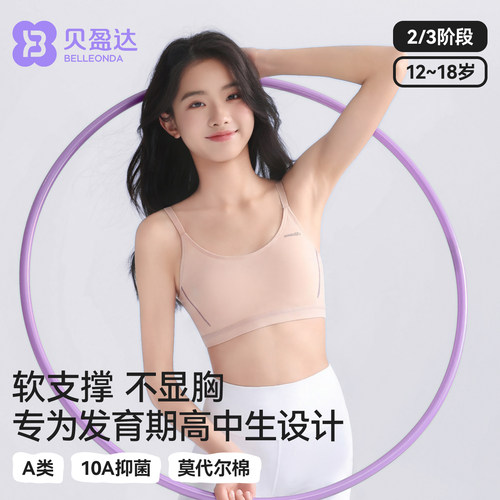 贝盈达发育期高中生运动内衣防震