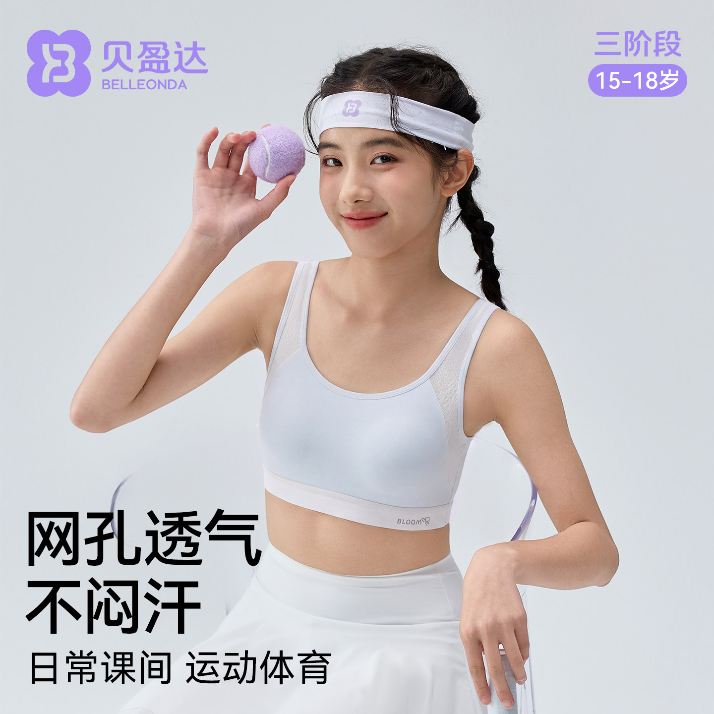贝盈达高中生三阶段发育期内衣