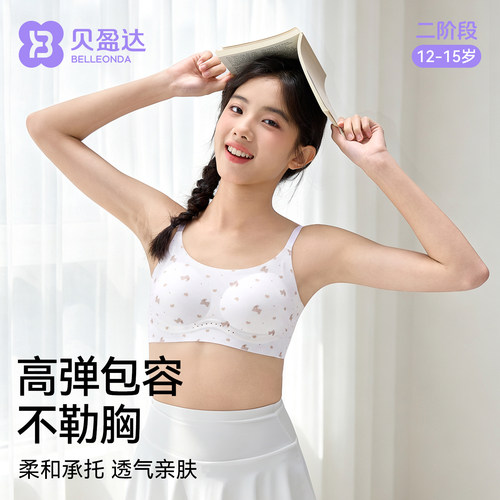 贝盈达青春期发育承托型少女文胸