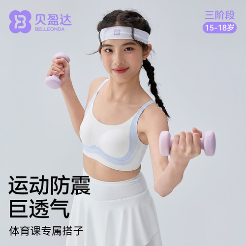 贝盈达初高中生运动防震少女内衣