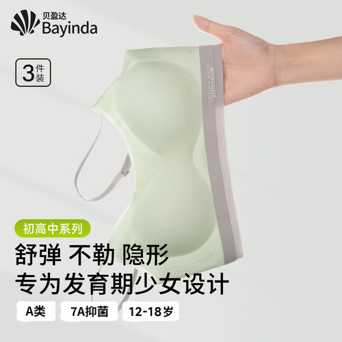 贝盈达少女发育期定型二阶段内衣