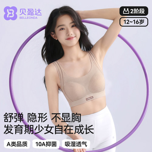 贝盈达初中生运动内衣二阶段文胸