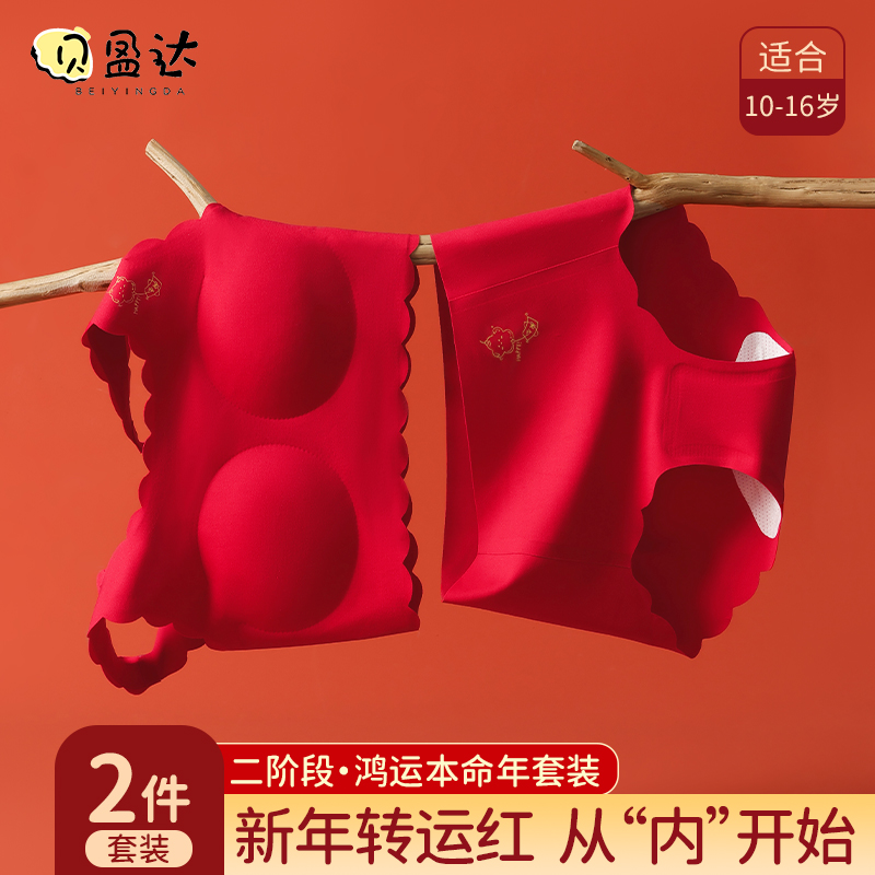 贝盈达女童发育期内衣套装本命年