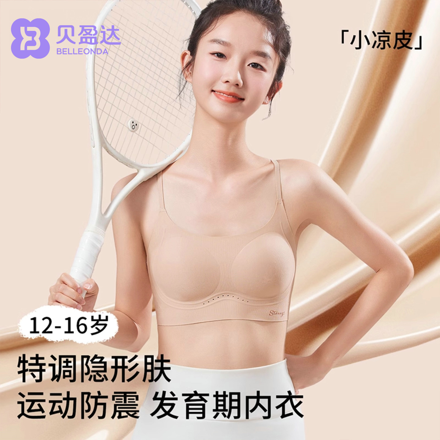 贝盈达隐形发育期内衣可调节肩带