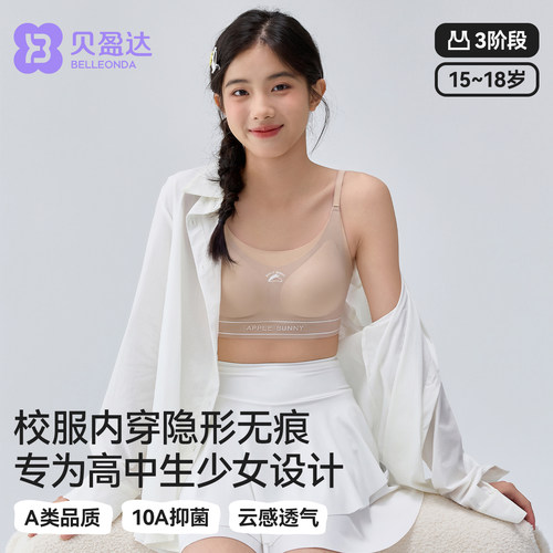 贝盈达发育期高中生少女隐形文胸